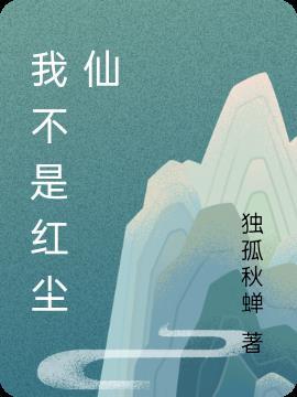 不是厌红尘