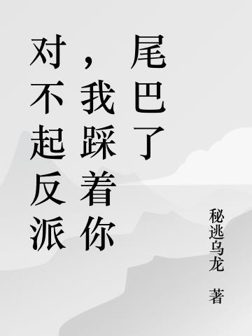 对不起踩你脚了是我对不起你