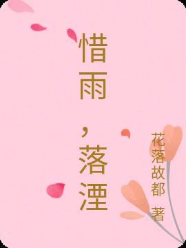 惜落花七绝