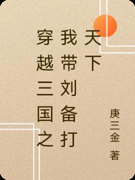 穿越三国我主刘备