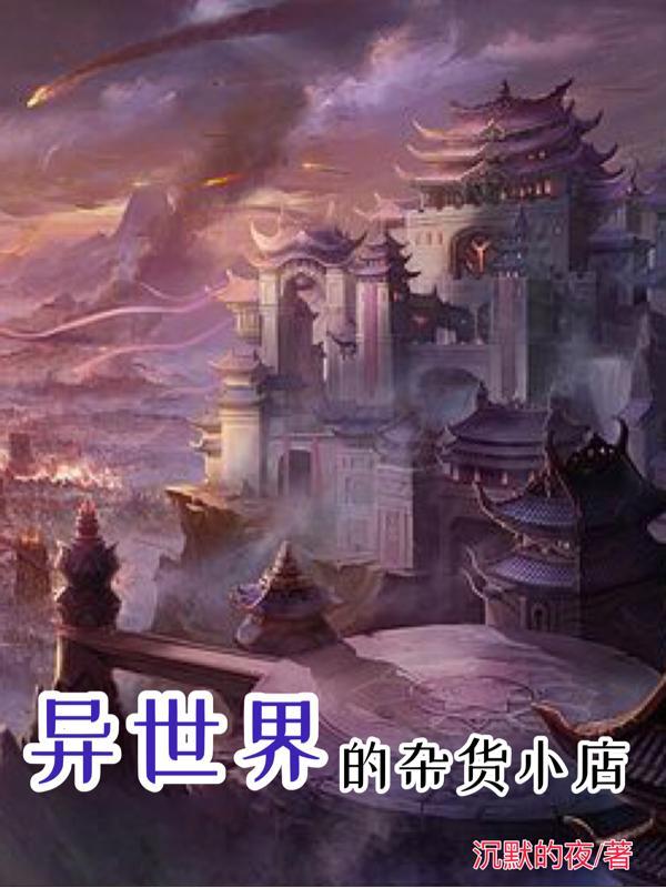 异世界杂货铺游风