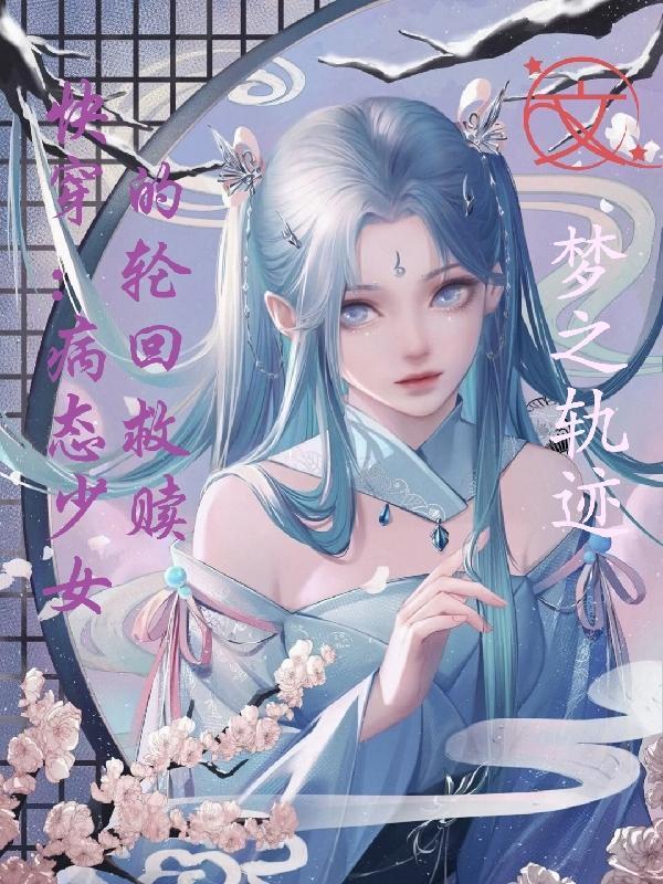 快穿病态关系