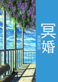冥婚花卷