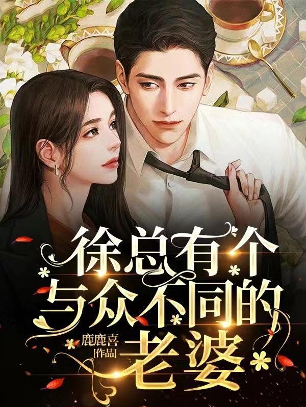 徐总有个与众不同的老婆 鹿鹿喜