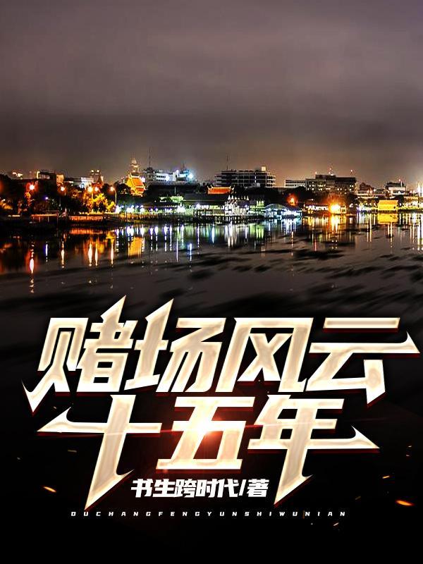 赌场风云美国篇
