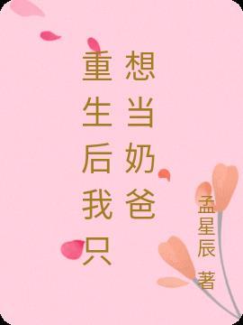 斗罗之我只想当个好奶爸