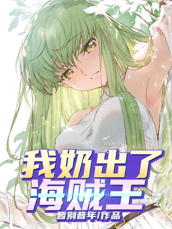 海贼王出了多少年了