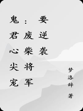 鬼君心尖宠第二部