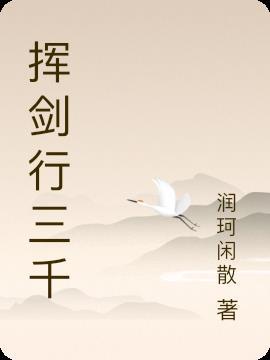 挥剑斩红尘什么意思