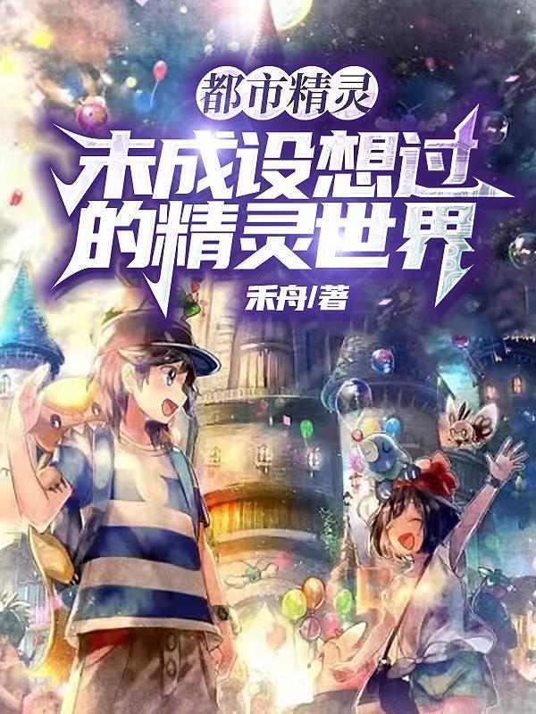 都市精灵至上全文免费阅读