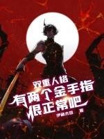 双重人格厉害吗