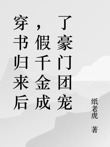 穿书假千金后我a翻天