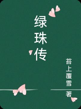 绿珠传翻译