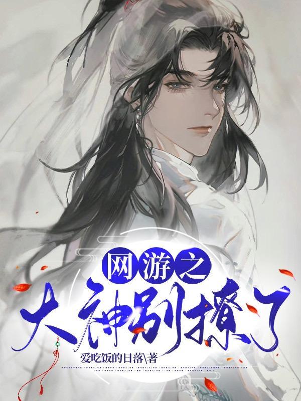 网游之大神别装了攻略第二章