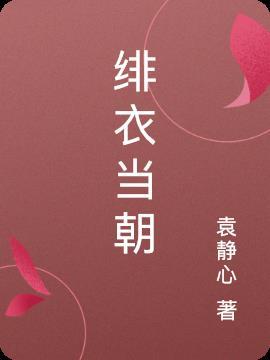 绯衣几品