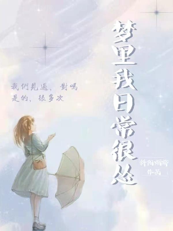 梦见了自己平时日常