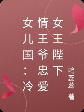 女儿国的男宠妃