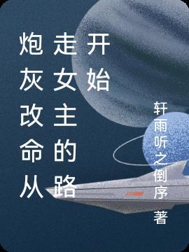 炮灰改命了快穿无防盗阅读
