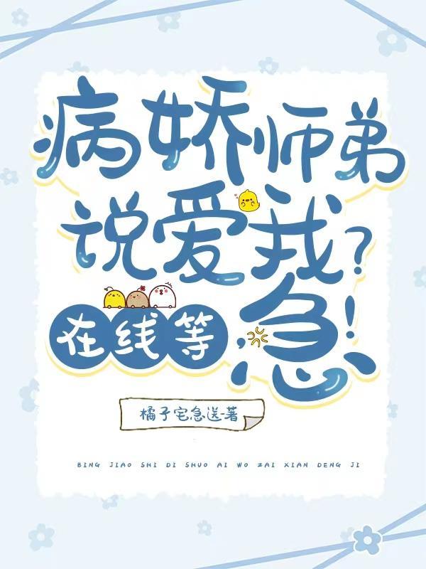 病娇师弟说爱我?在线等
