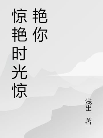 惊艳时光的少年
