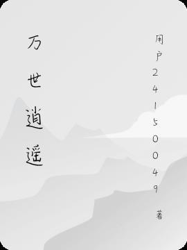 万世逍遥游免费