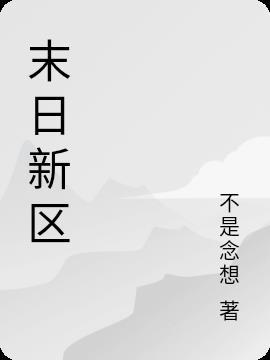 末日新区光暗英雄取舍