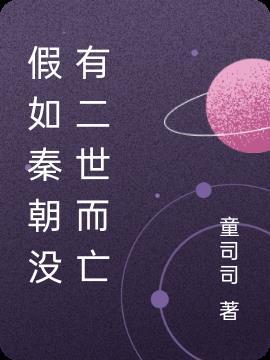 秦朝二世而亡的原因分析