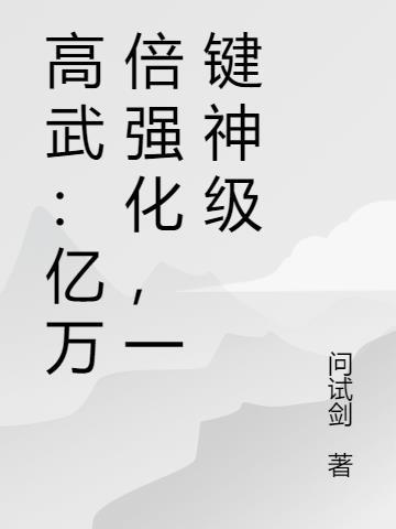 高武亿万倍强化一键神级132章免费阅读