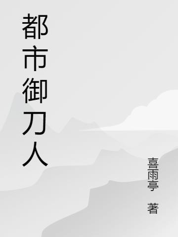 都市练刀的