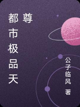 极品天尊在都市无弹窗