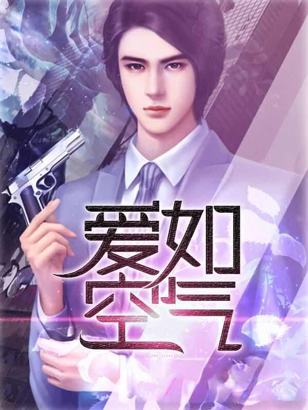 爱如空气粤语