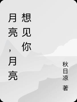 月亮想你了什么意思