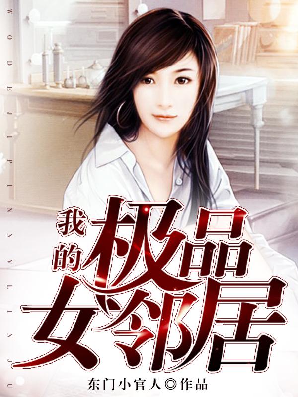 我的极品女邻居简介