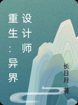 异界灵契设计师是谁