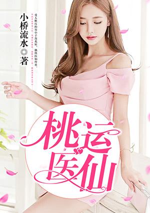 桃运医仙苏北辰全文免费阅读