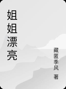 姐姐漂亮怎么说