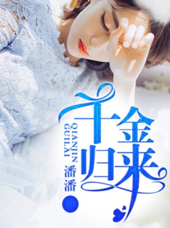 千金归来剧情介绍