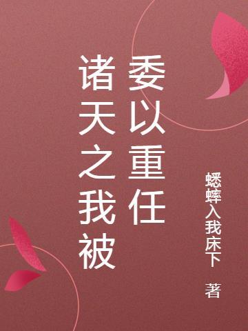 诸天之我为人皇