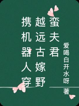 带着机器人穿越的