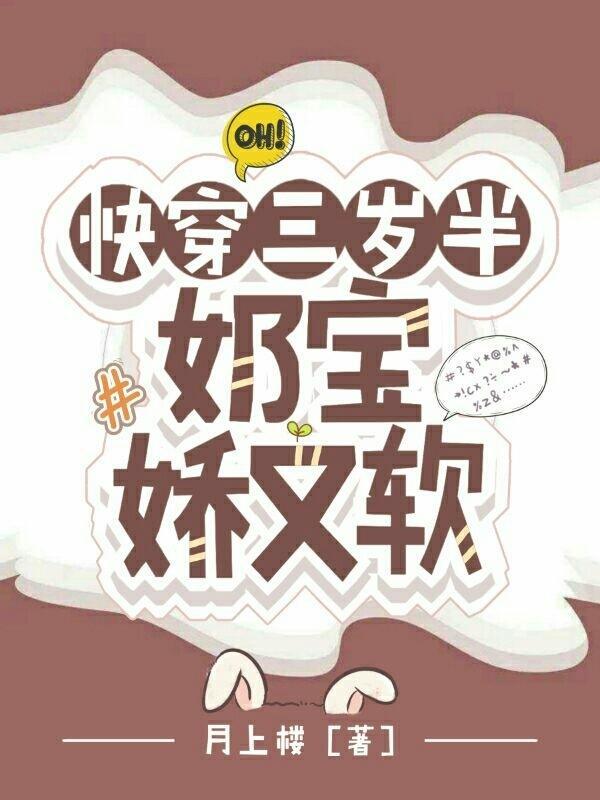 快穿萌娃三岁半