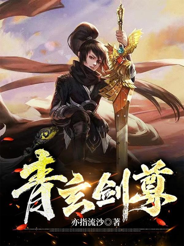 青玄剑主江枫的
