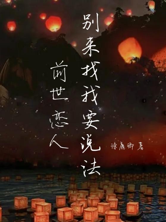 前世恋人纠缠如何化解