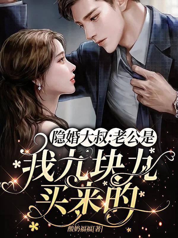 老公是我九块九买来的房子