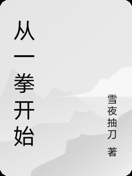 从一拳开始的诸天之旅