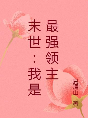 末世我是最强领主漫画