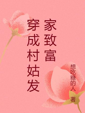 穿越成古代村姑的