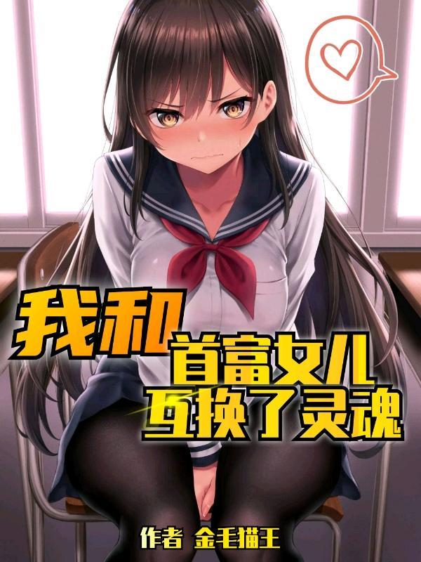 我和首富谈恋爱