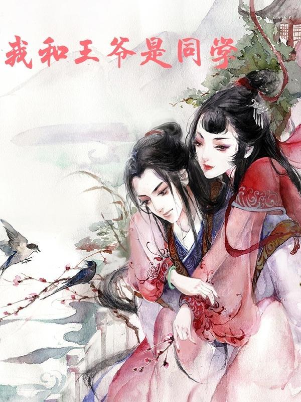 书名我和王爷抢男人