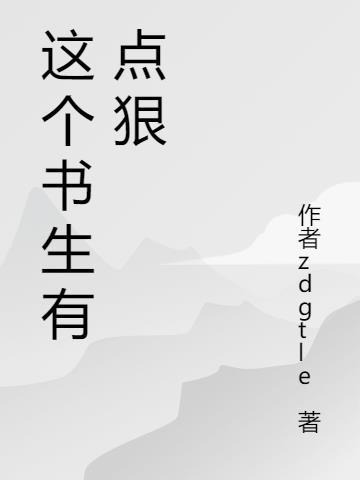 这个书生有点狠笔趣阁全本TXT