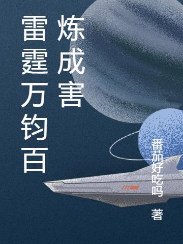 雷霆万钧含义